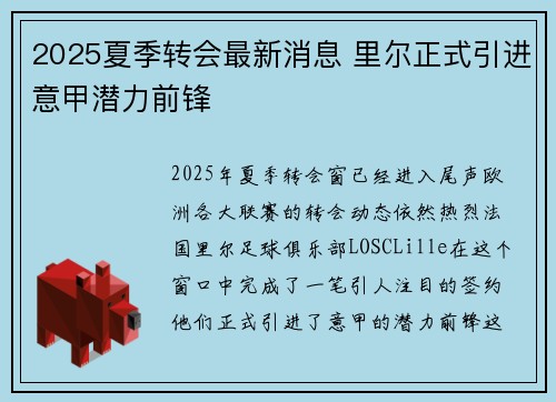 2025夏季转会最新消息 里尔正式引进意甲潜力前锋