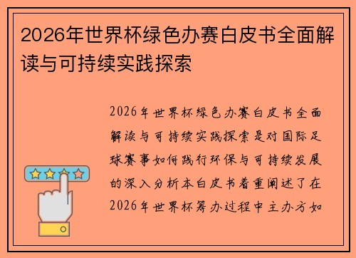 2026年世界杯绿色办赛白皮书全面解读与可持续实践探索