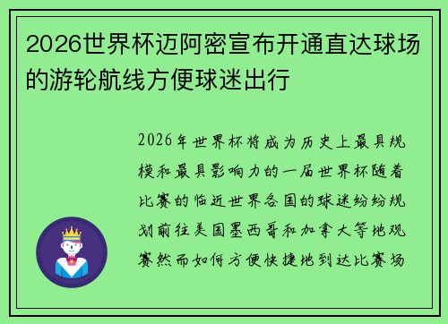 2026世界杯迈阿密宣布开通直达球场的游轮航线方便球迷出行
