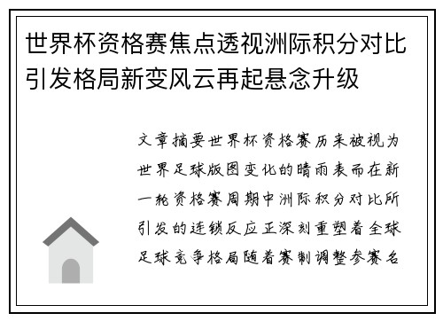世界杯资格赛焦点透视洲际积分对比引发格局新变风云再起悬念升级
