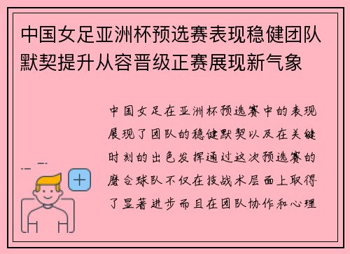 中国女足亚洲杯预选赛表现稳健团队默契提升从容晋级正赛展现新气象