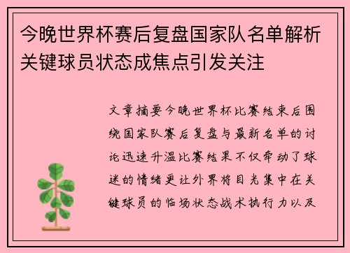 今晚世界杯赛后复盘国家队名单解析关键球员状态成焦点引发关注