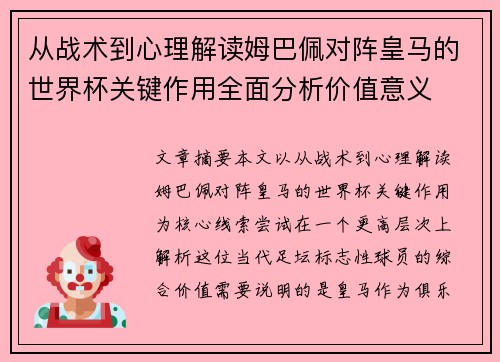 从战术到心理解读姆巴佩对阵皇马的世界杯关键作用全面分析价值意义