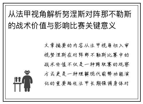 从法甲视角解析努涅斯对阵那不勒斯的战术价值与影响比赛关键意义