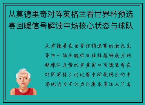 从莫德里奇对阵英格兰看世界杯预选赛回暖信号解读中场核心状态与球队复苏走势