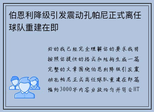 伯恩利降级引发震动孔帕尼正式离任球队重建在即