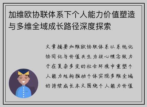 加维欧协联体系下个人能力价值塑造与多维全域成长路径深度探索 加维欧协联体系下个人能力价值塑造与多维全域成长路径深度探索