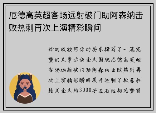 厄德高英超客场远射破门助阿森纳击败热刺再次上演精彩瞬间