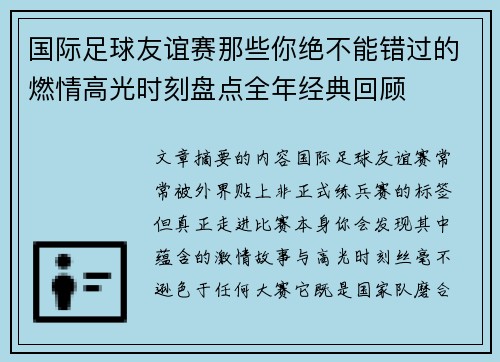 国际足球友谊赛那些你绝不能错过的燃情高光时刻盘点全年经典回顾
