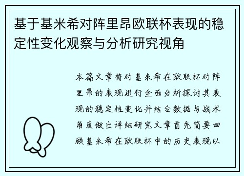 基于基米希对阵里昂欧联杯表现的稳定性变化观察与分析研究视角