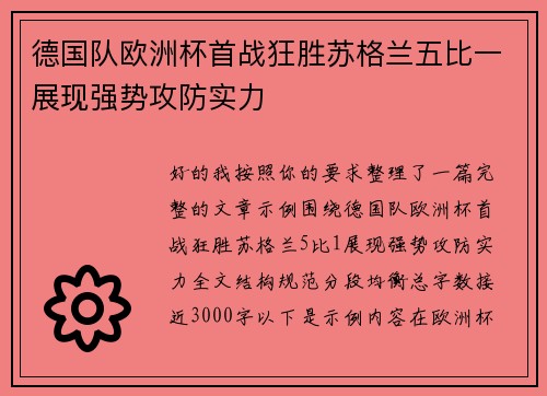 德国队欧洲杯首战狂胜苏格兰五比一展现强势攻防实力 德国队欧洲杯首战狂胜苏格兰五比一展现强势攻防实力