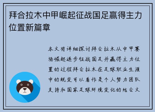 拜合拉木中甲崛起征战国足赢得主力位置新篇章 拜合拉木中甲崛起征战国足赢得主力位置新篇章