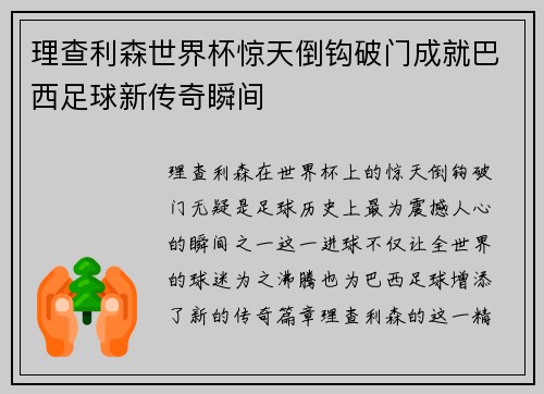 理查利森世界杯惊天倒钩破门成就巴西足球新传奇瞬间 理查利森世界杯惊天倒钩破门成就巴西足球新传奇瞬间