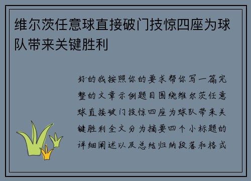 维尔茨任意球直接破门技惊四座为球队带来关键胜利