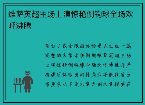 维萨英超主场上演惊艳倒钩球全场欢呼沸腾
