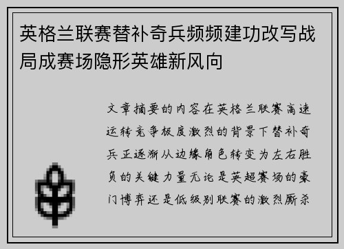 英格兰联赛替补奇兵频频建功改写战局成赛场隐形英雄新风向 英格兰联赛替补奇兵频频建功改写战局成赛场隐形英雄新风向