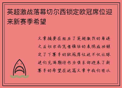 英超激战落幕切尔西锁定欧冠席位迎来新赛季希望