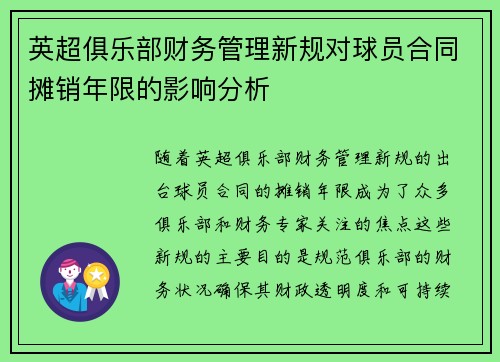 英超俱乐部财务管理新规对球员合同摊销年限的影响分析