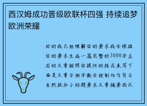 西汉姆成功晋级欧联杯四强 持续追梦欧洲荣耀