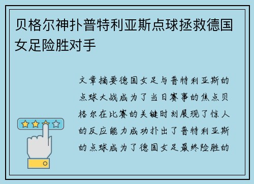 贝格尔神扑普特利亚斯点球拯救德国女足险胜对手