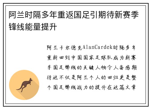 阿兰时隔多年重返国足引期待新赛季锋线能量提升 阿兰时隔多年重返国足引期待新赛季锋线能量提升