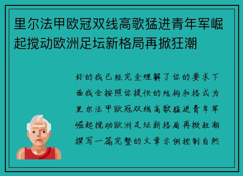 里尔法甲欧冠双线高歌猛进青年军崛起搅动欧洲足坛新格局再掀狂潮 里尔法甲欧冠双线高歌猛进青年军崛起搅动欧洲足坛新格局再掀狂潮
