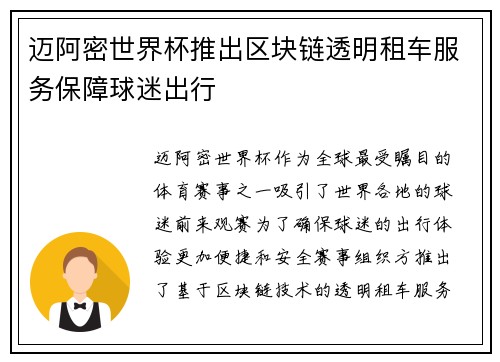 迈阿密世界杯推出区块链透明租车服务保障球迷出行