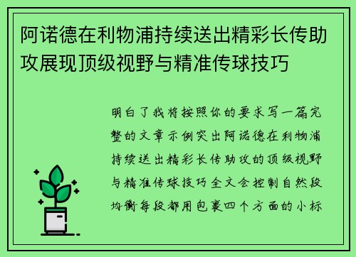阿诺德在利物浦持续送出精彩长传助攻展现顶级视野与精准传球技巧