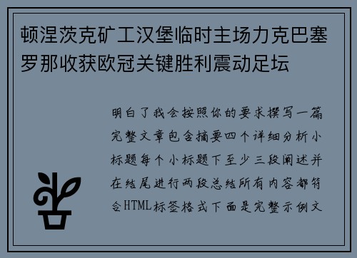 顿涅茨克矿工汉堡临时主场力克巴塞罗那收获欧冠关键胜利震动足坛 顿涅茨克矿工汉堡临时主场力克巴塞罗那收获欧冠关键胜利震动足坛