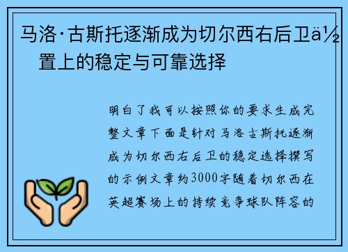 马洛·古斯托逐渐成为切尔西右后卫位置上的稳定与可靠选择 马洛·古斯托逐渐成为切尔西右后卫位置上的稳定与可靠选择