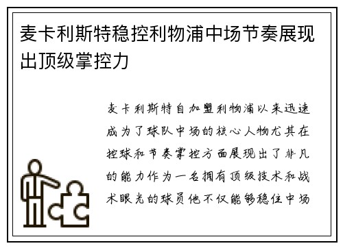 麦卡利斯特稳控利物浦中场节奏展现出顶级掌控力 麦卡利斯特稳控利物浦中场节奏展现出顶级掌控力
