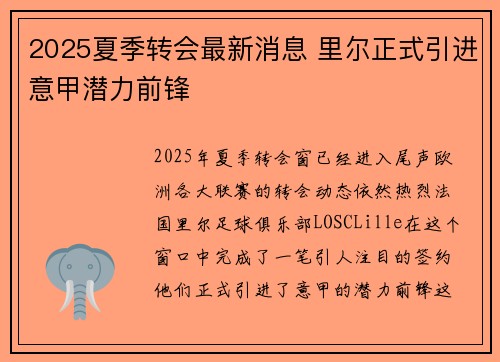 2025夏季转会最新消息 里尔正式引进意甲潜力前锋 2025夏季转会最新消息 里尔正式引进意甲潜力前锋