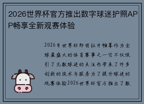 2026世界杯官方推出数字球迷护照APP畅享全新观赛体验 2026世界杯官方推出数字球迷护照APP畅享全新观赛体验