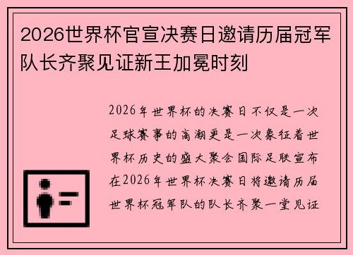 2026世界杯官宣决赛日邀请历届冠军队长齐聚见证新王加冕时刻