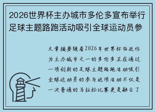 2026世界杯主办城市多伦多宣布举行足球主题路跑活动吸引全球运动员参与 2026世界杯主办城市多伦多宣布举行足球主题路跑活动吸引全球运动员参与