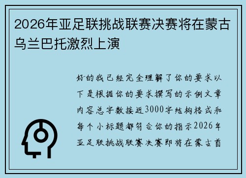 2026年亚足联挑战联赛决赛将在蒙古乌兰巴托激烈上演