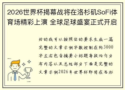 2026世界杯揭幕战将在洛杉矶SoFi体育场精彩上演 全球足球盛宴正式开启