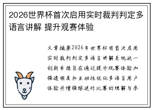 2026世界杯首次启用实时裁判判定多语言讲解 提升观赛体验 2026世界杯首次启用实时裁判判定多语言讲解 提升观赛体验