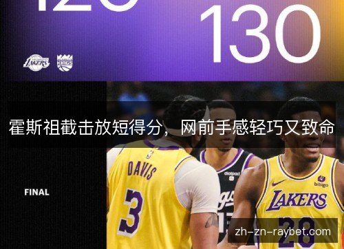 霍斯祖截击放短得分,网前手感轻巧又致命 霍斯祖截击放短得分,网前手感轻巧又致命