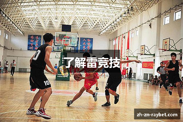了解雷竞技