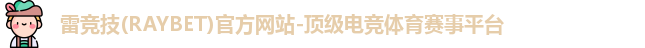 雷竞技